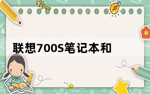 联想700S笔记本和惠普ENVY 13便携笔记本评测如何?_联想700S笔记本和惠普ENVY 13便携笔记本评测如何?