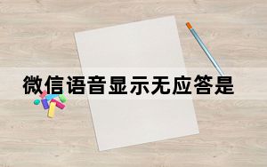 微信语音显示无应答是什么情况_微信一直语音无应答