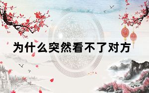 为什么突然看不了对方的朋友圈_为什么看不了对方的朋友圈