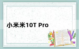 小米米10T Pro渲染泄漏 发射可能临近