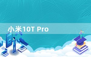 小米10T Pro 5G智能手机评测