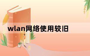 wlan网络使用较旧_此wlan网络使用较旧的安全标准