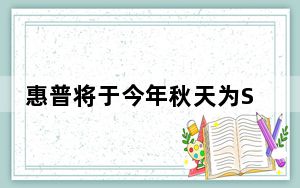 惠普将于今年秋天为SAP HANA推出更大的融合系统