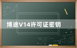 博途V14许可证密钥工具 V1.0 绿色免费版_博途V14许可证密钥工具 V1.0 绿色免费版免费下载