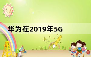 华为在2019年5G智能手机供应上超越三星