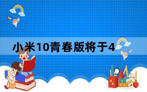 小米10青春版将于4月27日正式发布