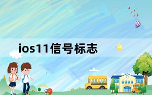 ios11信号标志_ios11信号不好