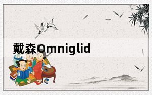 戴森Omniglide无绳真空吸尘器在市场推出