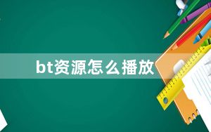 bt资源怎么播放_bt资源下载