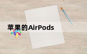 苹果的AirPods Studio耳机将配备U1芯片