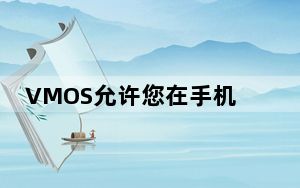 VMOS允许您在手机上运行虚拟Android机器