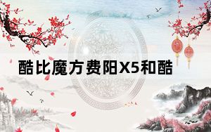 酷比魔方费阳X5和酷比魔方Freer X9的评价如何?