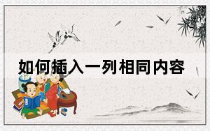 如何插入一列相同内容_如何插入一列