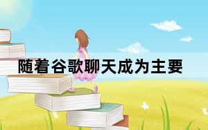 随着谷歌聊天成为主要焦点 环聊关闭