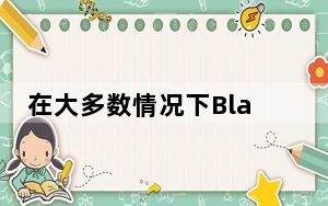 在大多数情况下BlackShark3S与其前身是同一台设备