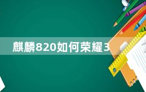 麒麟820如何荣耀30S的性能？