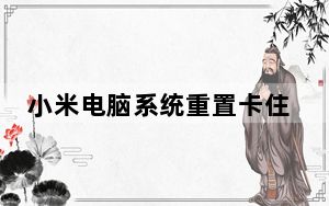 小米电脑系统重置卡住不动了_小米重置后设置打不开