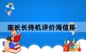 家长长待机评价海信移动金刚5恰到好处