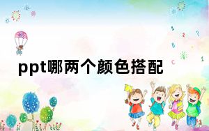 ppt哪两个颜色搭配好看_ppt配色两大基本原则