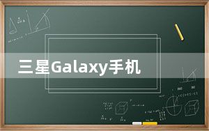 三星Galaxy手机截图后会立即为您提供工具栏