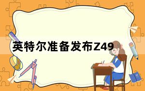 英特尔准备发布Z490芯片组和第十代Comet Lake桌面处理器