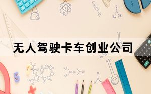 无人驾驶卡车创业公司Einride推出一款用于自动货运的新型无人驾驶汽车