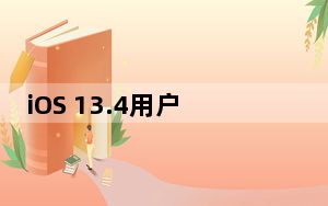 iOS 13.4用户将能够使用他们支持的设备解锁 而不仅仅是他们支持的车辆