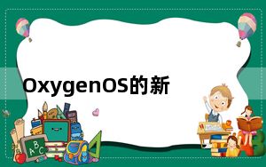 OxygenOS的新版本包括在打开OnePlusLogkit应用程序时修复黑屏错误的功能