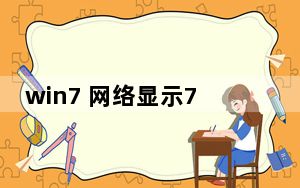 win7 网络显示711_win7宽带连接711