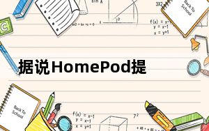 据说HomePod提供轻量级iCloud集成