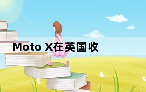 Moto X在英国收到安卓4.4.4