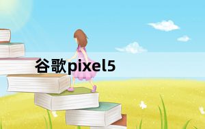 谷歌pixel5_由于缺乏对谷歌Pixel 4的支持 谷歌扼杀了白日梦