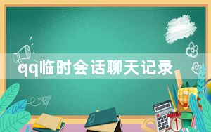 qq临时会话聊天记录怎么找_手机qq如何临时对话