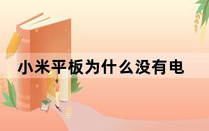 小米平板为什么没有电话功能_科普siri失败的解决方案以及如何更换小米平板的电池