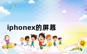 iphonex的屏幕更亮_iphonex拿起来亮屏