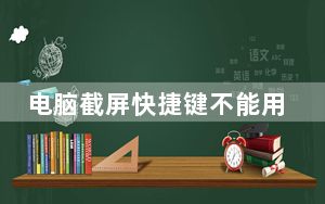 电脑截屏快捷键不能用了_电脑不能截屏了怎么办
