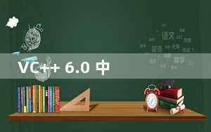 VC++ 6.0 中文免费版_VC++ 6.0 中文免费版免费下载