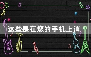 这些是在您的手机上消耗更多兆字节的应用程序