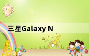 三星Galaxy Note 10 5G DxOMark相机评级冠军