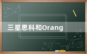 三星思科和Orange在MWC19上展示 5G 驱动的无人机和工业机器人