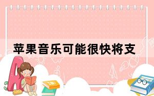 苹果音乐可能很快将支持无损HiFi音频杜比音频