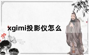 xgimi投影仪怎么调焦距_xgimi投影仪怎么对焦