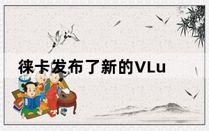 徕卡发布了新的VLux 5 Explorer Kit套件