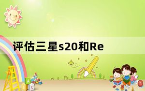 评估三星s20和Redmi k30的购买价格和配置参数