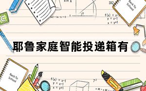 耶鲁家庭智能投递箱有望确保包裹安全