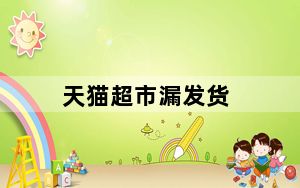 天猫超市漏发货_天猫超市漏发货怎么办