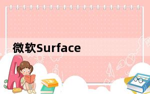 微软Surface 3_4G LTE现可在美国购买
