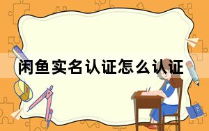 闲鱼实名认证怎么认证不了_闲鱼实名认证为什么一直不通过