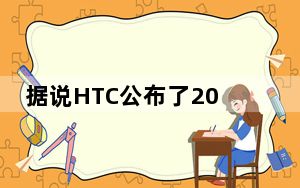 据说HTC公布了2015年M9和智能手表
