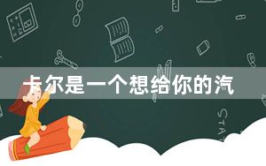 卡尔是一个想给你的汽车充电的机器人